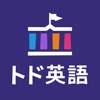 トド英語 - iPhoneアプリ
