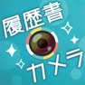 Get 履歴書カメラ for iOS, iPhone, iPad Aso Report