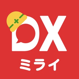 スマホで招待できる施工管理アプリ　–ミライ工事DX