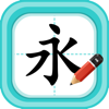 硬笔书法-少儿专业写字练字软件 - 森 袁