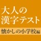 小学校で習ったのに難しい！意外と書けない手書き漢字クイズ、全800問題に挑戦しよう！