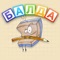 Balda - word game full online/offline access