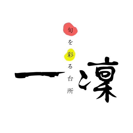 旬を彩る台所 一澟　公式アプリ