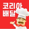 코리아배달 - 한국인의 돈쭐 배달앱 icon