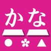 さくらやタイピング練習 日本語キーボード対応 - iPadアプリ