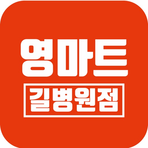 영마트 길병원점