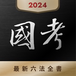 國家考試法典 - 考選部公職證照、法律考科一網打盡