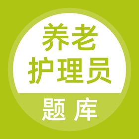 螢幕擷取畫面 (4) 养老护理员考试题库