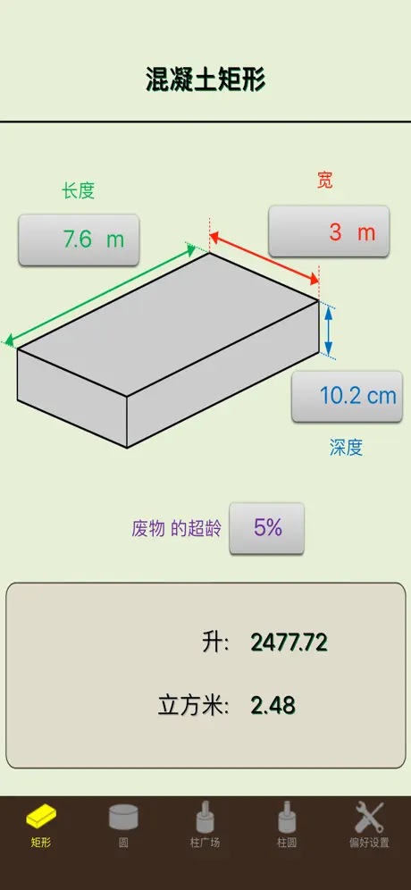 混凝土计算器精英 - 业界领先的混凝土和水泥计算器