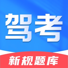 驾考题库-2025考驾照考试题库一点通