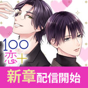 １００シーンの恋＋