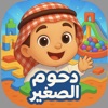 دحوم الصغير - المتجر icon