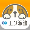 派遣 のお仕事探しならエン派遣｜派遣求人が豊富な派遣アプリ