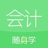 会计随身学 icon