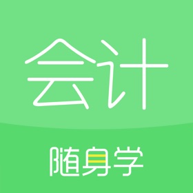 螢幕擷取畫面 (5) 会计随身学