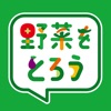 野菜をとろう icon