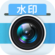 水印拍照照相机