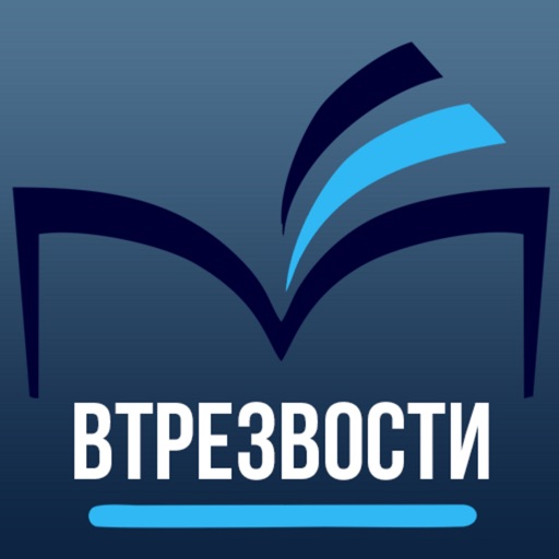 ВТрезвости