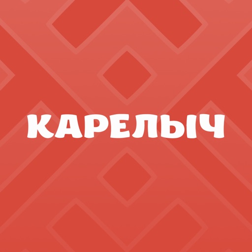 Карелыч