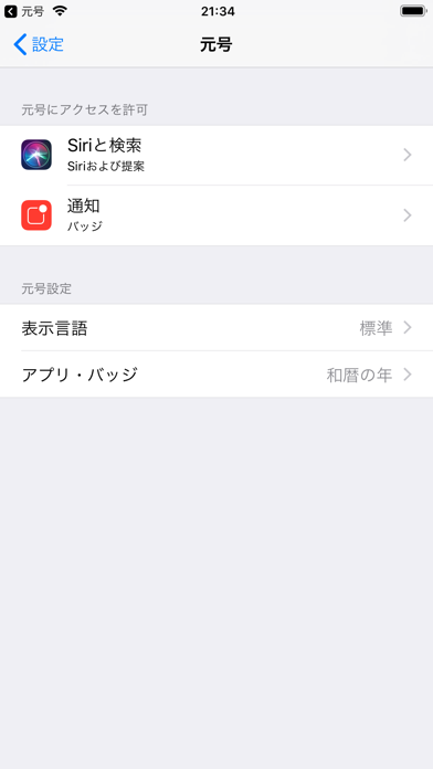 元号 のスクリーンショット