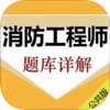消防工程师考试大全 icon
