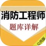 Get 消防工程师考试大全 for iOS, iPhone, iPad Aso Report
