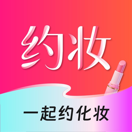 约妆吧-一起约化妆