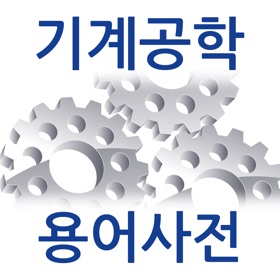 螢幕擷取畫面 (5) 기계공학 용어사전