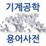 Get 기계공학 용어사전 for iOS, iPhone, iPad Aso Report