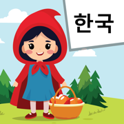 Read Korean: Red Riding Hood