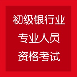 初级银行业专业人员资格考试