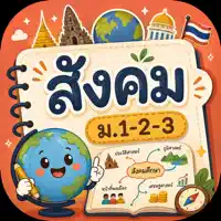 สังคม Easy Note ม.1-2-3