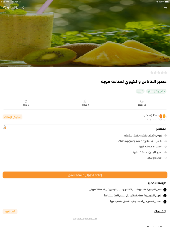 مطبخ سيدتي iPad screenshot 8 - Food & Drink app
