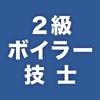 2級ボイラー技士 過去問完全解説 - iPhoneアプリ