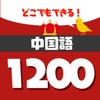 音声で中検勉強 - 中国単語1200 icon
