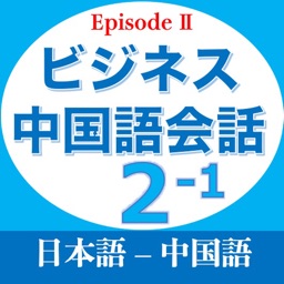ビジネス中国語会話EpisodeII第2章第1部