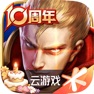 Get 云•王者荣耀 for iOS, iPhone, iPad Aso Report