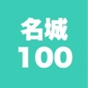 100名城 旅行記