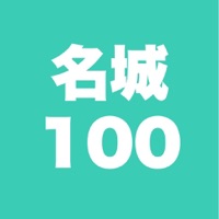 100名城 旅行記