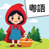 Read Cantonese Red Riding Hood - Jeffrey Dick
