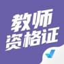 Get 教师资格证考试聚题库考试宝典 for iOS, iPhone, iPad Aso Report