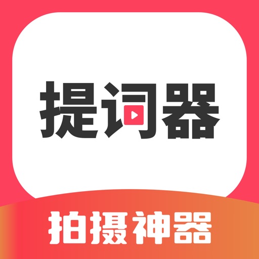 i提词-口播直播拍摄提词神器