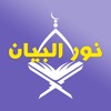 Nour Al-bayan - Nunation icon