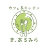 カフェ&キッチンま.あるみら　公式アプリ icon