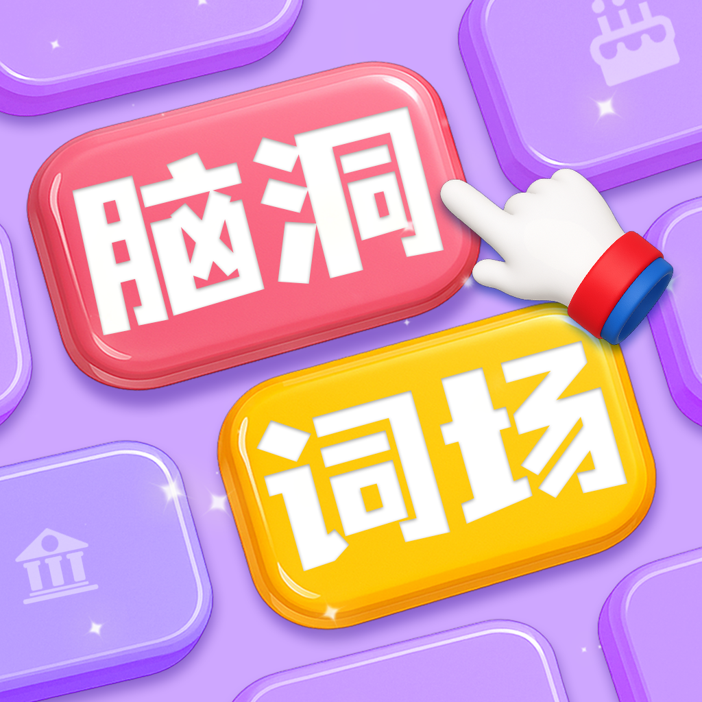Get 脑洞词场 - 文字匹配大师 益智力小游戏 for iOS, iPhone, iPad Aso Report