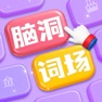 Get 脑洞词场 - 文字匹配大师 益智力小游戏 for iOS, iPhone, iPad Aso Report
