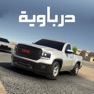 Get درباوية for iOS, iPhone, iPad Aso Report