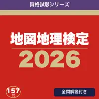 地図地理検定 合格ドリル
