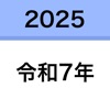西暦和暦早見表｜年齢＆干支も一瞬でチェック icon