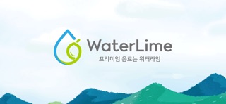 워터라임 screenshot